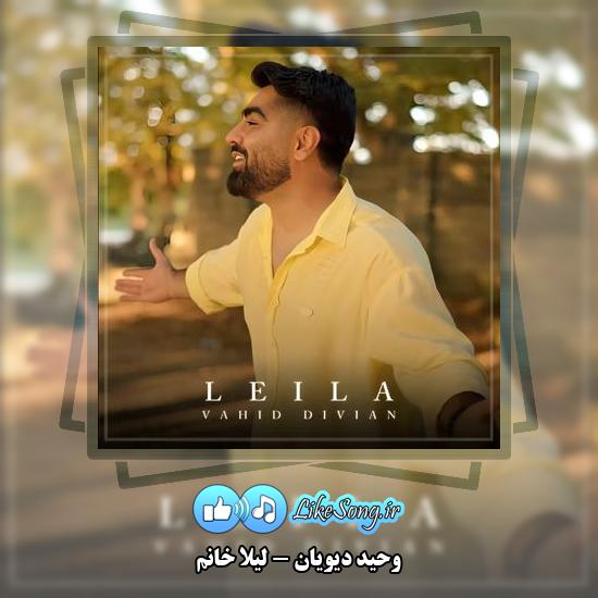 دانلود آهنگ وحید دیویان لیلا خانم